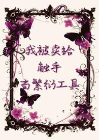 我被卖给触手当繁衍工具_木天蓼