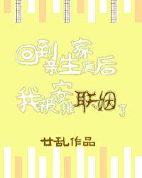 回到亲生家庭后我被安排联姻了txt百度