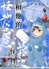 【怪物监护人】