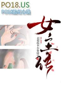 差点成女主(np重口慎入) / 亲爱的李小染同学