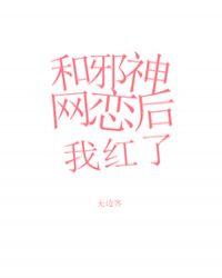 和邪神恋爱后ggd