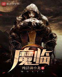 魔临主角郑凡几个老婆