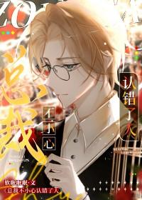 总裁不小心认错了人软眠眠