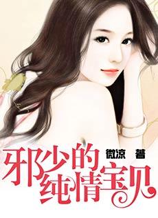 邪少的纯洁宝贝