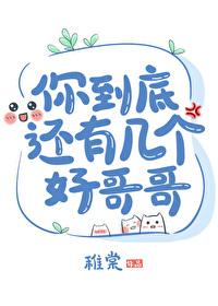 你到底还有几个好哥哥TXT