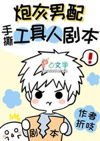 炮灰男配手撕假少爷剧本81章