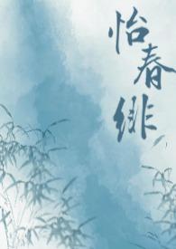 春怡什么意思