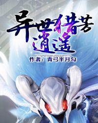 异世猎芳逍遥全文免费阅读