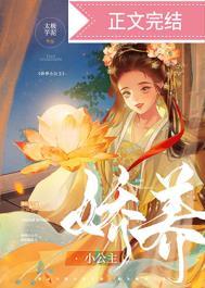 娇养小公主朦荳