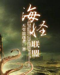 海怪联盟什么时候在一起的