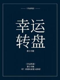 幸运转盘全部系列