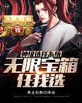 神级选择系统在线阅读