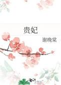 贵妃荔枝