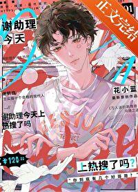 谢助理今天热搜了吗