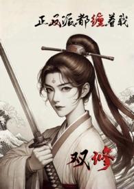 正派反派对比图