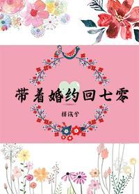 带着婚约回七零金湘语