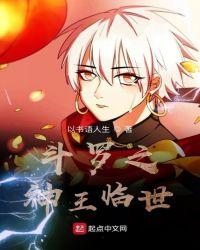 斗罗神王降世