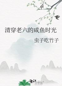 清穿六阿哥的咸鱼人生