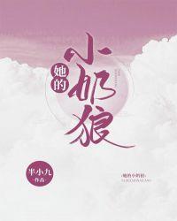 她的小奶狼纪淮戚暮暮阅读