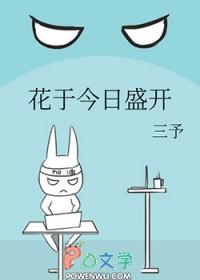花于今日盛开全文免费阅读