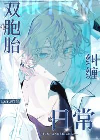 和双胞胎兄弟纠缠的日常全文