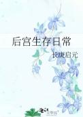 后宫生存日常37