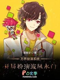 万界最强扮演系统