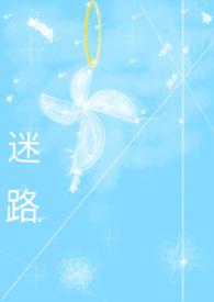 迷路是吉兆还是凶兆