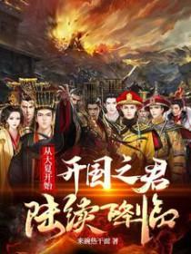 从大夏开始开国之君陆续降临百度