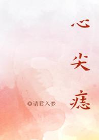 心尖痣全文免费阅读