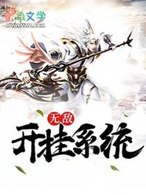 无敌开挂系统动漫