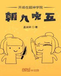 开局在超神学院朝九晚五是那个平台的?