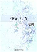 强宠无道全文免费阅读