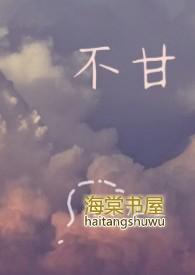 不甘不愿