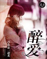 醉爱失控电视剧免费观看完整版