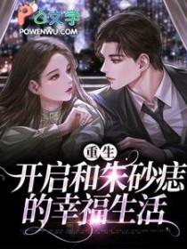 追回我的朱砂痣