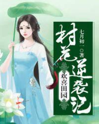 农女养家日常