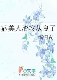 病美人攻二由我守护