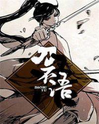 刀不语在线阅读