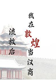 我在敦煌当汉商有声书