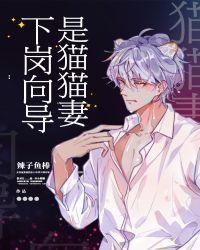 下岗向导是猫猫妻百度