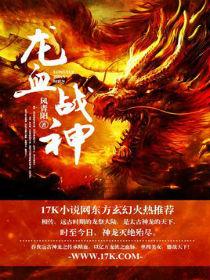 龙血战神吞天族介绍