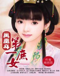 凤凰斗第一嫡女