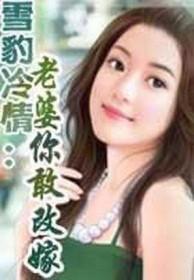 雪豹冷情 老婆 你敢改嫁