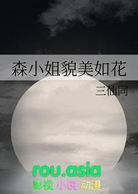 森小姐有话说