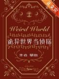 诡异世界当侦探by攀心TXT