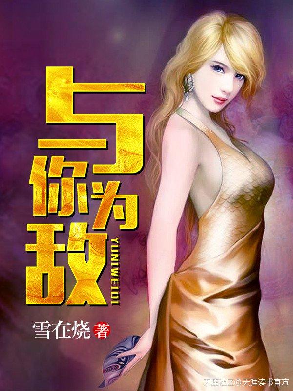 与我为敌是什么意思