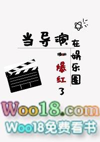 当导演在娱乐圈爆红了百度