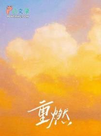 重燃女主