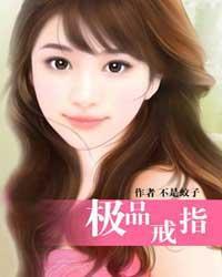 极品戒指传承